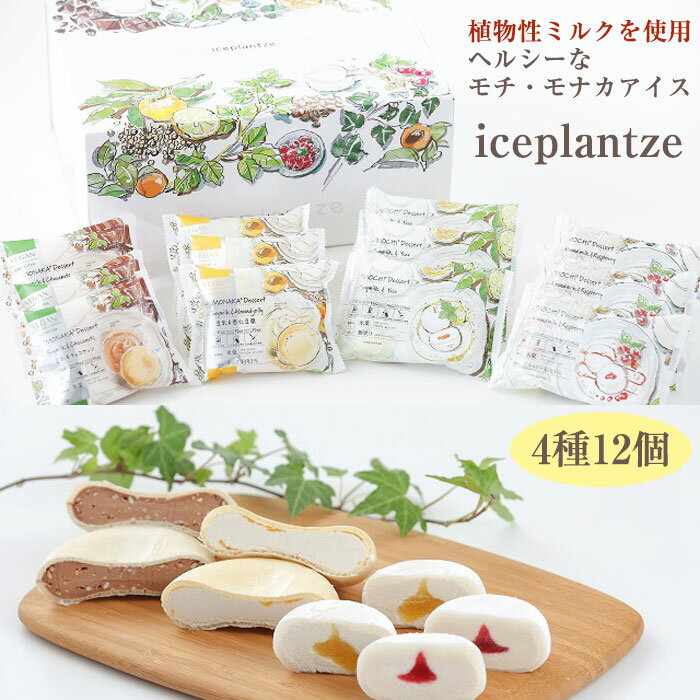 【11日1:59まで★2倍】もちアイス モナカアイス iceplantze 4種12個 ギフトセット(餅・最中アイス)（化粧箱付）桜庵 ギフト のし対応可