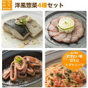 洋風惣菜4種セット（天然ブリのコンフィ、天然ブリス