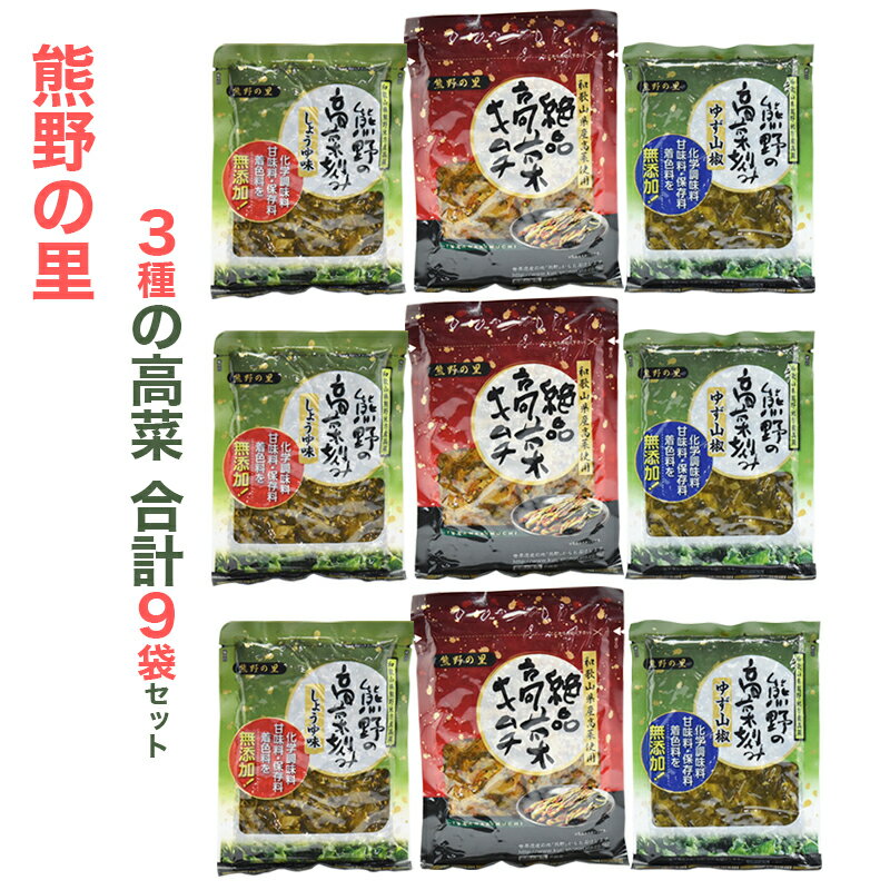 和歌山県産 3種の高菜セット 高菜刻み ゆず山椒 高菜刻み しょうゆ 絶品高菜キムチ 各3袋 合計9袋セット 熊野の里