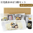 【楽天1位】【Fセット】ゆば ギフト 日光銘水・国産大豆100%使用 手作り 日光ゆば 6点(さしみゆば、とろゆば、揚巻ゆば、ゆば佃煮、ゆば和風スープ、ゆばのた...