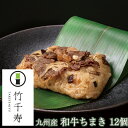 笹ちまき 和牛 12個入り(和牛ちまき×12個) 福岡和牛 竹千寿 保存料・着色料無添加 ギフト のし対応可