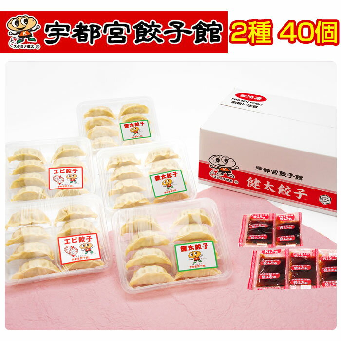 お歳暮 宇都宮餃子館 健太餃子・エビ餃子セット さくら食品 ギフト のし対応可 冬ギフト