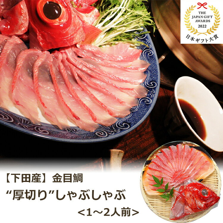 金目鯛 厚切り しゃぶしゃぶ 1〜2人前 (切り身180〜200g×1、アラ半身×1) 渡辺水産 のし対応