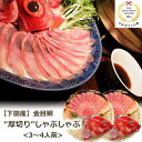 金目鯛 厚切り しゃぶしゃぶ 3〜4人前 (切り身180〜200g×2、アラ半身×2) 渡辺水産 のし対応