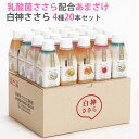 乳酸菌 甘酒 米麹 無添加 白神ささら150g 4種 20本セット(プレーン、りんご味、ゆず味、みかん味 各5本) 白神手作り工房