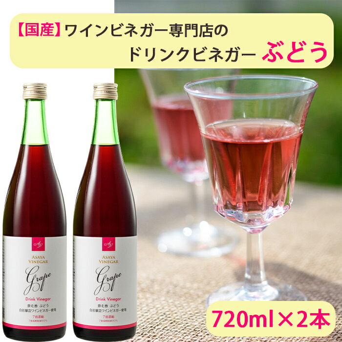 商品詳細 商品名 ドリンクビネガーぶどう　720ml×2本セット【7倍濃縮】【国産】 商品説明 アサヤ食品は、お酢の中でもポリフェノールが含まれるワインビネガー（ぶどう酢）を、一貫して「品質第一」に50年以上造り続けているワインビネガーの専門メーカーです。 ぶどうの栽培にもっとも適していると言われる山梨県甲府盆地東部で栽培された約10種類のぶどう（甲州、デラウエア、シャインマスカット、シャルドネ、ロザリオビアンコ、甲斐路、ベーリーA、巨峰、ピオーネ、メルロー、ロザリオロッソ、など）を使用し、ワインの色、香り、味わいの良いところをそのまま残したワインビネガーに仕上げています。 「ドリンクビネガーぶどう」は、メーカーであるアサヤ食品の熟成ワインビネガーに「ぶどう果汁、はちみつ」などを加え、独自のブレンド製法によりどなたにでも飲みやすく造られました。 また、「ぶどう糖、オリゴ糖、クエン酸、カルシウム、ビタミンC」などを含み、さらに他のお酢にはない「ポリフェノール」も含まれています。「毎日、 続けやすい」健康ぶどう酢飲料です。 7倍希釈タイプで、牛乳や、炭酸水で希釈したり、焼酎等で希釈しても美味しく飲むことが出来ます。 内容量 ドリンクビネガーぶどう　720ml×2本 原材料 果糖ぶどう糖液糖、醸造ぶどう酢（山梨県産）、ぶどう果汁、はちみつ、オリゴ糖、クエン酸、乳酸カルシウム、ビタミンC、香料 賞味期限 1年半 保存方法 常温保存、開栓後要冷蔵 製造者 アサヤ食品株式会社 ご注意事項 パッケージは、予告なく変更になる場合がございます。 関連ワード 山梨の恵み 無添加、ブドウ酢、ご当地、お取り寄せ、産直、産地直送、詰合せ、詰め合わせ、セット、バラエティ、ギフト、GIFT、贈りもの、贈り物、御礼 いろいろなギフトに ■ 贈り物 ご褒美 ごほうび 感謝 贈物 贈りもの 贈り物 贈答 贈答用 贈答品 サンキュー お祝い 内祝 内祝い 祝い お見舞い 見舞い お礼 お返し 贅沢 ご褒美 ギフト 入社祝い 誕生日 プレゼント 還暦祝い 米寿祝い 金婚式 銀婚式 結婚記念 記念品 景品 お土産 就職祝い 七五三 引き出物 初節句祝い 昇格祝い 昇進祝い 新築祝い 新築内祝 卒業記念 進学祝い 快気祝い 快気内祝い 進学内祝い ■祝事 合格祝い 進学内祝い 成人式 御成人御祝 卒業記念品 卒業祝い 御卒業御祝 入学祝い 入学内祝い 小学校 中学校 高校 大学 就職祝い 社会人 幼稚園 入園内祝い 御入園御祝 お祝い 御祝い 内祝い 金婚式御祝 銀婚式御祝 御結婚お祝い ご結婚御祝い 御結婚御祝 結婚祝い 結婚内祝い 結婚式 引き出物 引出物 引き菓子 御出産御祝 ご出産御祝い 出産御祝 出産祝い 出産内祝い 御新築祝 新築御祝 新築内祝い 祝御新築 祝御誕生日 バースデー バースディ バースディー ホームパーティー 七五三御祝 753 初節句御祝 節句 昇進祝い 昇格祝い 就任 ■法人向け 御開店祝 開店御祝い 開店お祝い 開店祝い 御開業祝 周年記念 来客 異動 転勤 定年退職 退職 挨拶回り 転職 お餞別 贈答品 粗品 粗菓 おもたせ 菓子折り 手土産 心ばかり 寸志 新歓 歓迎 送迎 新年会 忘年会 二次会 記念品 景品 開院祝い ■ ご挨拶 香典返し 粗供養 御供 新盆 初盆 お中元 法事 法要 御中元 お歳暮 残暑見舞い 暑中見舞い お正月 お年賀 お彼岸 御挨拶 ごあいさつ 引越しご挨拶 引っ越し 御見舞 退院祝い 全快祝い 61歳 還暦（かんれき） 還暦御祝い 還暦祝 祝還暦 華甲（かこう） ■ イベント バーベキュー クリスマス GW ゴールデンウィーク 子供の日 端午の節句 ひな祭り ビアガーデン 新年会 忘年会 二次会 キャンプ 宅呑み 母の日 母の日プレゼント mothersday 父の日 敬老の日 節句 お正月 誕生日 入学 進学 卒業 入学式 卒業式 就職 新入社員 歓迎会 幼稚園 卒園 大学 小学校 中学校 高校 保育園 大学 大学院 母 日 花以外 バレンタイン ホワイトデー チョコ以外 ■お返し 御礼 お礼 謝礼 御返し お返し お祝い返し 御見舞御礼 ■こんな方に お父さん お母さん 兄弟 姉妹 子供 おばあちゃん おじいちゃん 奥さん 彼女 旦那さん 彼氏 先生 職場 先輩 後輩 同僚 恩師 上司 社長 友達 義母 継母 義父 継父 義弟 義兄 家族