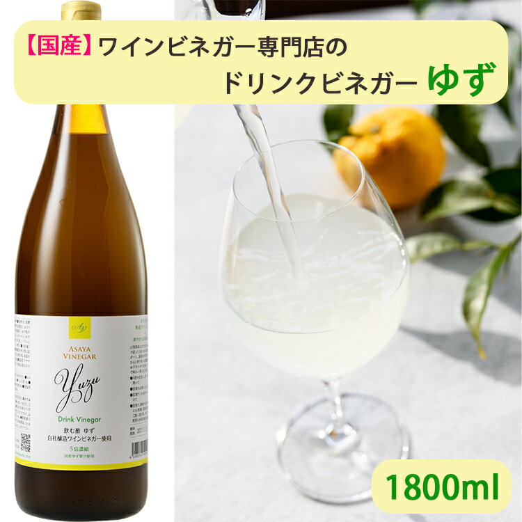 国産 ドリンクビネガー ゆず （5倍濃縮） 1800ml アサヤ食品 ビネガードリンク AsayaVinegar のし対応可　お中元　御中元