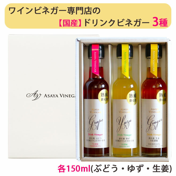 商品詳細 商品名 国産 ドリンクビネガー 3種セット（ぶどう、ゆず、生姜　各150ml） アサヤ食品 ビネガードリンク AsayaVinegar 商品説明 ワインビネガーの老舗専門メーカーが造る！ ポリフェノールやクエン酸を含む「熟成ワインビネガー」を、3種(ぶどう・ゆず・生姜)のギフトセットにしました。 水などで割って飲むだけで手軽にヘルシー＆ビューティーが叶うギフトセットは、先様にもお喜びいただけます。 3種類の味を、気分に合わせてお楽しみいただけるので、飽きずに美味しく続けたい方にオススメです。 ■ドリンクビネガー ぶどう(7倍濃縮) 山梨県産ぶどうを100％で自社醸造したまろやかなワインビネガーにぶどう果汁、蜂蜜、カルシウム、ビタミンC等をバランスよく配合した飲むワインビネガーです。 7倍を目安に水・炭酸・お湯・牛乳などで割ってお飲みください。原液でかき氷やヨーグルトのシロップにもおすすめ。 ■ドリンクビネガー ゆず(5倍濃縮) 山梨県産ぶどうを100％で自社醸造したまろやかな熟成ワインビネガーに、国産ゆず果汁をブレンド。さらに香り高い山梨県富士川町産ゆずのエキスを加えて、より爽やかで味わい深く仕上げた飲むワインビネガーです。 5倍を目安に水・炭酸・お湯・牛乳などで割ってお飲みください。原液で寿司飯やなますなどのお料理にも使えます。 ■ドリンクビネガー生姜(5倍濃縮) 山梨県産ぶどうで造ったまろやかな熟成ワインビネガーに、国産生姜の搾り汁とてんさい糖蜜を合わせた、すっきりとした後味の飲むワインビネガーです。添加物不使用。 5倍を目安に水・炭酸・お湯などで割ってお飲みください。原液で生姜焼きやドレッシングなどのお料理にも。 内容量 150ml×3種 ・ドリンクビネガー ぶどう(7倍濃縮) ・ドリンクビネガー ゆず(5倍濃縮) ・ドリンクビネガー 生姜(5倍濃縮) 原材料 ■ドリンクビネガーぶどう(7倍濃縮)：果糖ぶどう糖液糖(国内製造)、ぶどう酢(ぶどう(山梨県産))、ぶどう果汁、はちみつ、オリゴ糖／クエン酸、乳酸カルシウム、ビタミンC、香料 ■ドリンクビネガーゆず(5倍濃縮)：果糖ぶどう糖液糖(国内製造)、ぶどう酢(ぶどう(山梨県産))、ゆず果汁(ゆず(国産))、ゆずエキス(ゆず(山梨県富士川町産))／クエン酸、ビタミンC、香料 ■ドリンクビネガー生姜(5倍濃縮)：てんさい糖蜜(てんさい(北海道産))、ぶどう酢(ぶどう(山梨県産)) 、生姜汁(国産) 賞味期限（製造から） 1年半 保存方法 直射日光、高温を避け常温で保存。 製造者 アサヤ食品株式会社 ご注意事項 パッケージは、予告なく変更になる場合がございます。 関連キーワード ビネガードリンク ビネガー ワインビネガー 飲む酢 産直 産地直送 セット ギフト GIFT 贈りもの 贈り物 御礼 結婚祝い 出産祝い 内祝 お中元 お歳暮 手土産 おもたせ いろいろなギフトに ■ 贈り物 ご褒美 ごほうび 感謝 贈物 贈りもの 贈り物 贈答 贈答用 贈答品 サンキュー お祝い 内祝 内祝い 祝い お見舞い 見舞い お礼 お返し 贅沢 ご褒美 ギフト 入社祝い 誕生日 プレゼント 還暦祝い 米寿祝い 金婚式 銀婚式 結婚記念 記念品 景品 お土産 就職祝い 七五三 引き出物 初節句祝い 昇格祝い 昇進祝い 新築祝い 新築内祝 卒業記念 進学祝い 快気祝い 快気内祝い 進学内祝い ■祝事 合格祝い 進学内祝い 成人式 御成人御祝 卒業記念品 卒業祝い 御卒業御祝 入学祝い 入学内祝い 小学校 中学校 高校 大学 就職祝い 社会人 幼稚園 入園内祝い 御入園御祝 お祝い 御祝い 内祝い 金婚式御祝 銀婚式御祝 御結婚お祝い ご結婚御祝い 御結婚御祝 結婚祝い 結婚内祝い 結婚式 引き出物 引出物 引き菓子 御出産御祝 ご出産御祝い 出産御祝 出産祝い 出産内祝い 御新築祝 新築御祝 新築内祝い 祝御新築 祝御誕生日 バースデー バースディ バースディー ホームパーティー 七五三御祝 753 初節句御祝 節句 昇進祝い 昇格祝い 就任 ■法人向け 御開店祝 開店御祝い 開店お祝い 開店祝い 御開業祝 周年記念 来客 異動 転勤 定年退職 退職 挨拶回り 転職 お餞別 贈答品 粗品 粗菓 おもたせ 菓子折り 手土産 心ばかり 寸志 新歓 歓迎 送迎 新年会 忘年会 二次会 記念品 景品 開院祝い ■ ご挨拶 香典返し 粗供養 御供 新盆 初盆 お中元 法事 法要 御中元 お歳暮 残暑見舞い 暑中見舞い お正月 お年賀 お彼岸 御挨拶 ごあいさつ 引越しご挨拶 引っ越し 御見舞 退院祝い 全快祝い 61歳 還暦（かんれき） 還暦御祝い 還暦祝 祝還暦 華甲（かこう） ■ イベント バーベキュー クリスマス GW ゴールデンウィーク 子供の日 端午の節句 ひな祭り ビアガーデン 新年会 忘年会 二次会 キャンプ 宅呑み 母の日 母の日プレゼント mothersday 父の日 敬老の日 節句 お正月 誕生日 入学 進学 卒業 入学式 卒業式 就職 新入社員 歓迎会 幼稚園 卒園 大学 小学校 中学校 高校 保育園 大学 大学院 母 日 花以外 バレンタイン ホワイトデー チョコ以外 ■お返し 御礼 お礼 謝礼 御返し お返し お祝い返し 御見舞御礼 ■こんな方に お父さん お母さん 兄弟 姉妹 子供 おばあちゃん おじいちゃん 奥さん 彼女 旦那さん 彼氏 先生 職場 先輩 後輩 同僚 恩師 上司 社長 友達 義母 継母 義父 継父 義弟 義兄 家族