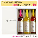 2025 お中元 国産 ドリンクビネガー 3種セット(ぶどう、ゆず、生姜 各150ml) アサヤ食品 ビネガードリンク AsayaVinegar のし対応可 夏...