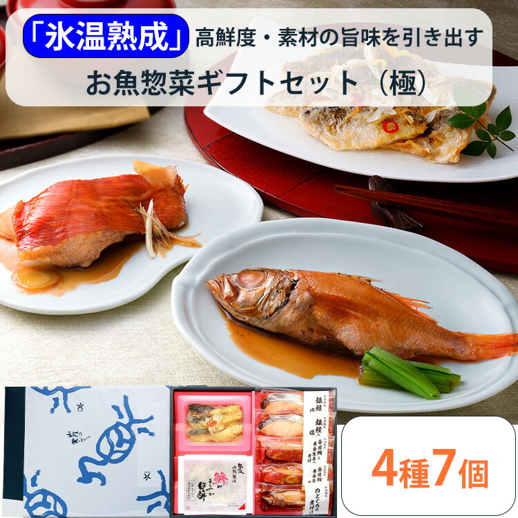 【欠品】氷温熟成 簡単便利な魚惣菜ギフトセット（極）4種7個セット（金目鯛と黄金生姜の煮つけ×2、銀鮭塩焼き×2、のどぐろ煮つけ×1、鯵の甘酢漬け×2） TOS-40 ダイマツ のし対応