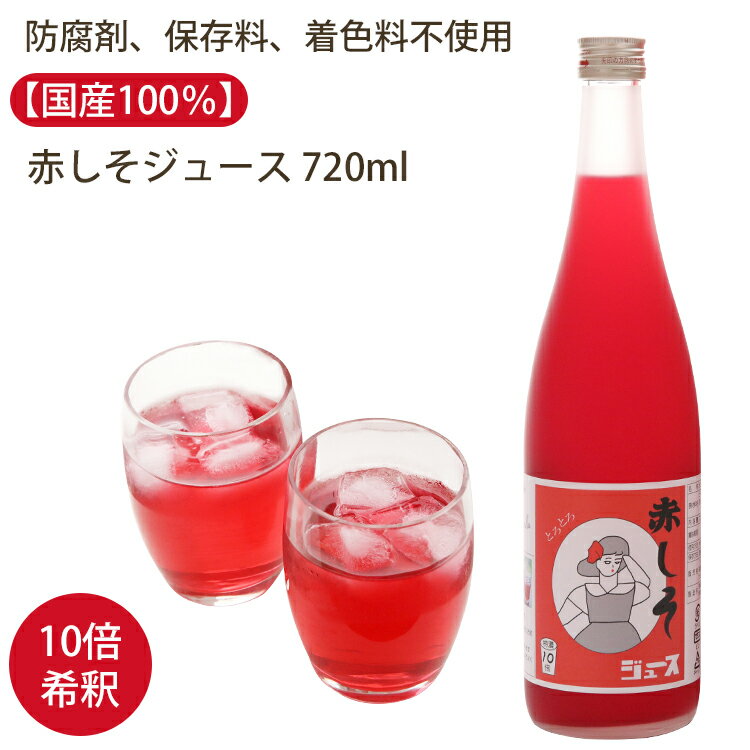 赤しそジュース 特濃 10倍 720ml （防腐剤、保存料、着色料不使用） FISHERMANSCLUB フィッシャーマンズクラブ 赤紫蘇 しそジュース のし対応