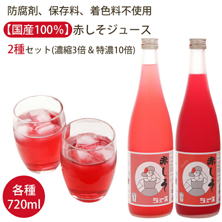 赤しそジュース 2種 セット （濃縮3倍、特濃10倍　各720ml）（防腐剤、保存料、着色料不使用） FISHERMANSCLUB フィッシャーマンズクラブ 赤紫蘇 しそジュース のし対応