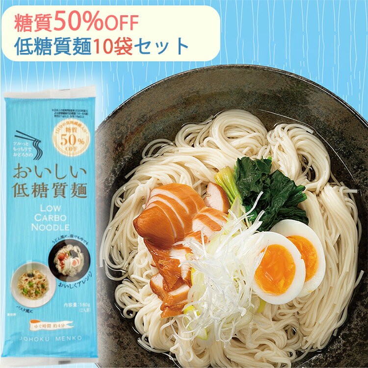 商品詳細 商品名 低糖質麺10袋セット（糖質50％カット／ロカボ麺） 城北麺工 商品説明 今話題の低糖質麺（ロカボヌードル） 一般的なそうめん、ひやむぎと比較して糖質を50％カット。 糖質オフ商品とは思えない「もちもちとした弾力のある食感」と「つるっとした喉越し」が特徴のおいしい「低糖質麺」です。 独自の配合により、糖質オフ麺特有の「粉っぽさ」を軽減し、乾麺とは思えぬ驚きのもちもち感とつるっと感が味わえます。 400回に及ぶ試作の末に完成した「城北麺工」の自信作で、抜群の食味と糖質オフの両立を実現した【無理なく、楽しく、おいしい低糖質生活】を目指す方にオススメの商品です。 ■「FOODEX美食女子グランプリ2018」ミール部門グランプリ受賞！ 2018年3月6日に開催された、アジア最大級のプロのための国際食品展「FOODEX JAPAN（フーデックスジャパン）2018」にて、食に精通する女性グループ「美食女子」が審査する「FOODEX美食女子グランプリ2018」で、ミール部門グランプリに輝きました。 「4つの嬉しいポイント」 1　驚きの食物繊維含有量 現代人に不足しがちな食物繊維が一食あたり34.7g含まれているので、普段お生活に一食置き換えるだけで一日に必要な食物繊維を摂取することができます。 配合した食物繊維のほとんどが不溶性食物繊維の為、麺を茹でる際に流れ出る心配もありません。 2　糖質50％カット 従来品と比較して糖質を50％カットし、一食（90g）あたり22gまで抑えることに成功。 普段から糖質摂取量を気にされている方、これから抑えようと思っている方にピッタリの商品です。 3　豊富なタンパク質 現代人に不足しがちなタンパク質も豊富に配合しました。 一食で10.8gのタンパク質を摂取できます。 4　保存・管理が簡単 現在主流の糖質を抑えた商品は生麺や即席麺となっており、要冷蔵や、保管に場所をとるものが多い中、城北麺工の低糖質麺は、乾麺でスリムなパッケージなので保管・管理が簡単です。 独自の配合により麺が伸びにくいのも嬉しいポイント。 ■低糖質麺はレシピアレンジが無限大！ 細めの麺で茹で時間も短く食べやすいので、パスタ風やラーメン風など、いろいろな麺の代わりとして大活躍。 毎日違うレシピで楽しめるから、飽きずに楽しくおいしい低糖質ライフを送ることができます。 内容量 180g×10袋入 原材料 小麦粉、小麦たん白、食塩、加工でん粉、糊料(増粘多糖類、アルゲン酸エステル)、酸味料 賞味期限(製造から) 1年 保存方法 直射日光を避け常温保存 製造者 城北麺工株式会社 関連キーワード 低糖質 低糖質麺 城北麺工 産直 産地直送 セット ギフト GIFT 贈りもの 贈り物 御礼 結婚祝い 出産祝い 内祝 お中元 お歳暮 手土産 おもたせ