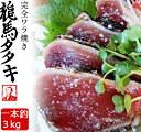 龍馬タタキ 3kg 業務用(8個〜10個) 土佐伝統製法 完全ワラ焼き鰹タタキ 海のレストラン〜鰹群家(なぶらや)しまんとハマヤ ギフト のし対応可【塩・タレ付...