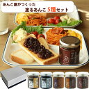 あんこ屋がつくった 塗るあんこ 5種ギフトセット (小倉、くるみ、ごま、ラムレーズン、オレンジピール 各115g)かねご製餡 匠あんこ堂 のし対応可