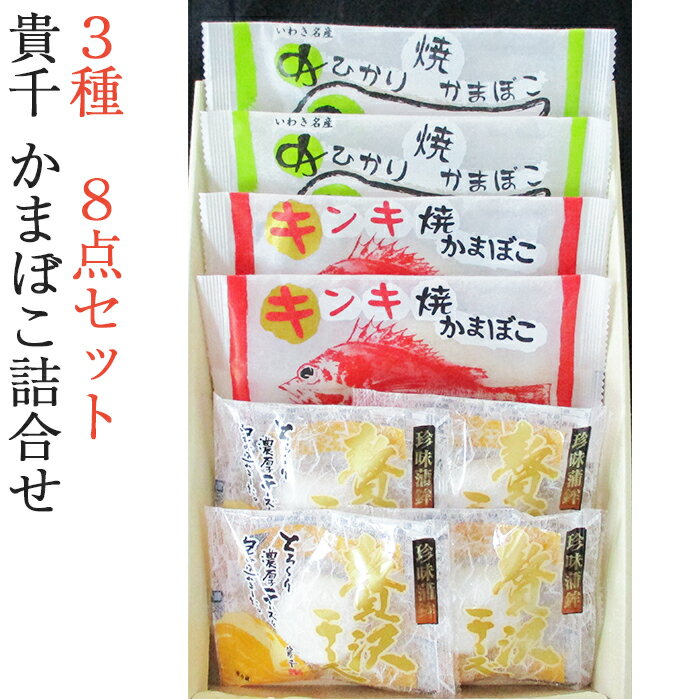 貴千 かまぼこ詰合せ 3種 8点セットCAS-30 珍味蒲鉾贅沢チーズ×4個、キンキ焼かまぼこ×2枚、めひかり焼かまぼこ×2枚 ギフト のし対応可