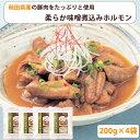 こまち食品 秋田県産 柔らか味噌煮込みホルモン 200g 4袋セット