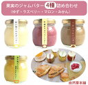 果実のジャムバター 4種 詰め合わせ(ゆずバター、ラズベリーバター、マロンバター、みかんバター) 自然栗本舗 熊木産業 のし対応 ギフト