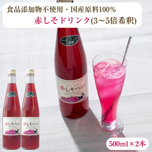 国産原料100％ 赤しそ ドリンク 500ml×2本 （3～5倍希釈タイプ） 熊野鼓動 赤紫蘇 しそジュース のし対応