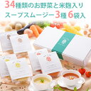 【楽天1位】34種のやさい畑スープスムージー3種6個入りセット (とうもろこし、エビとトマト、きのこ) エムエム・スープ 国産34種類の野菜と米麹入Maazel Maazel（マーゼルマーゼル）MM-035A-6P ギフト のし対応可 その1