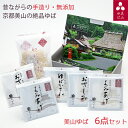 美山ゆば 6点セット(汲み上げゆば(白・黒)、おさしみゆば(白・黒)、ゆばかさね(白)、われゆば) 京・美山ゆば ゆう豆 美山産大豆使用 無添加 ギフト のし対...