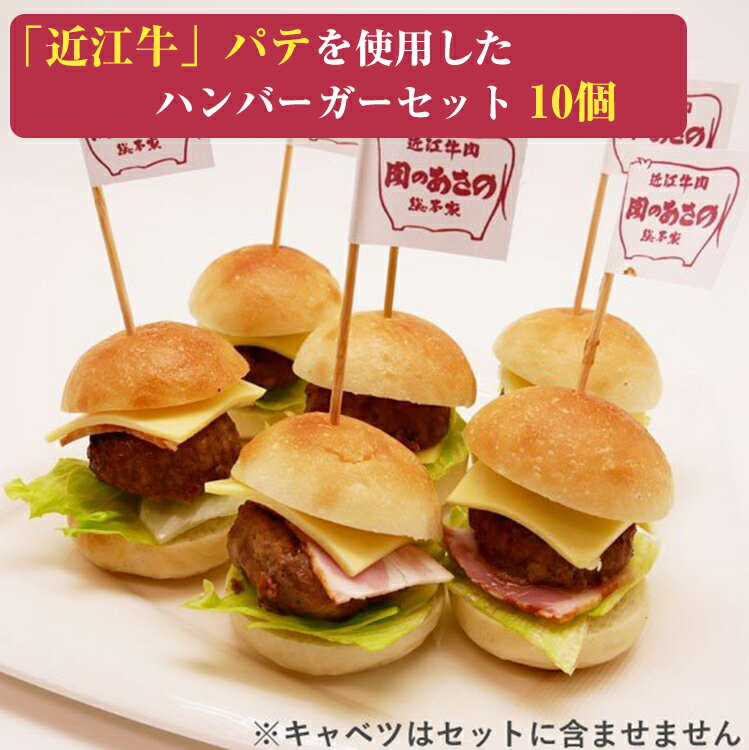 近江牛 ミニハンバーガー パーティーセット （10個入り） 肉のあさの カルネジャパン のし対応可　お中元　御中元