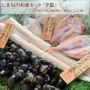 2025 お中元 しまねの和食セット「夕凪」(のどぐろ・白かれい・あなご・しじみ)国産 無添加 島根産 宍道湖 岡富商店 -おかとみ- ギフト のし対応可 夏ギ...