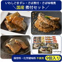 2025 お中元 国産 煮付 3種9個 セット (いわしごまダレ、さば煮付、さば味噌煮 各3個) 保存料・化学調味料不使用 鮮冷 ギフト のし対応可 夏ギフト