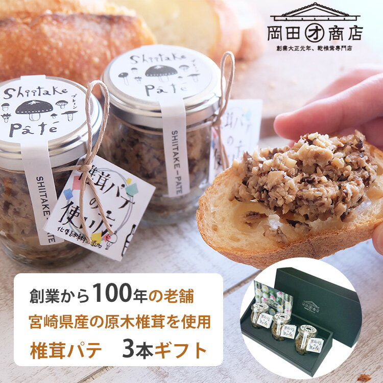 椎茸パテ 3本ギフト 岡田商店 宮崎県産 原木干し椎茸 保存料 化学調味料 不使用 のし対応可