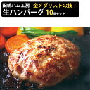 九州産豚肉100％ 田嶋ブランド 生ハンバーグ130g×2×5袋（計10個 1300g）セット シャルキュティエ 田嶋ハム工房 九州産豚肉を使用 保存料・合成着色料不使用 ギフト のし対応可