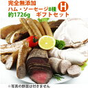 【楽天1位】完全無添加ハム・ソーセージ8種　約1726g 豪華ギフトセット！ シャルキュティエ 田嶋ハム工房mt100a（北海道、東北、沖縄へは別途送料かかります） ギフト のし対応可