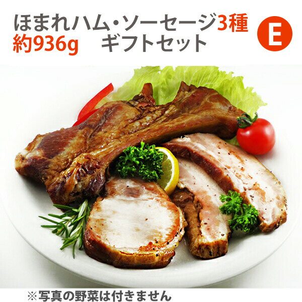 2025お中元 ほまれハム・ソーセージ3種　内容量約936g　豪華ギフトセット シャルキュティエ 田