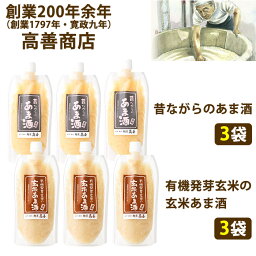 甘酒 2種6袋セット 昔ながらの甘酒・発芽玄米の玄米甘酒 （2倍濃縮タイプ 300g×各3袋ずつ） 創業200年余年 高善商店【沖縄・離島への配送不可】 のし対応