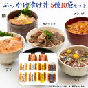 2025 お中元 土佐の海鮮丼5種セット10袋(ワラ焼き鰹のたたき・鯛・サバ・カンパチ・ブリ 各2袋) ぶっかけ漬け丼 着色料・保存料無添加 宇佐もん工房 ギフ...