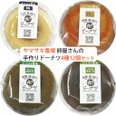 焼たまごドーナツ 4種12個セット(ギフト箱入り) ヤマサキ農場