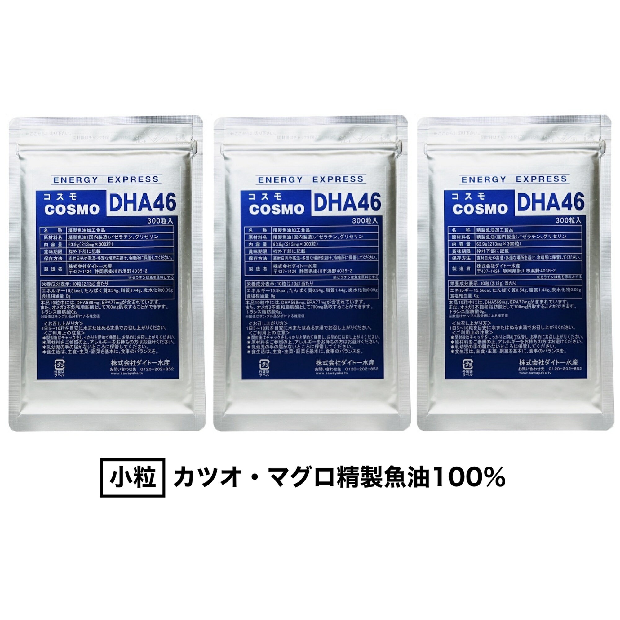 コスモDHA46 (300粒入) ×3パックセット（約90〜180日分）/ DHA EPA サプリ 子供 小粒 濃い 精製魚油100% カプセル サプリメント