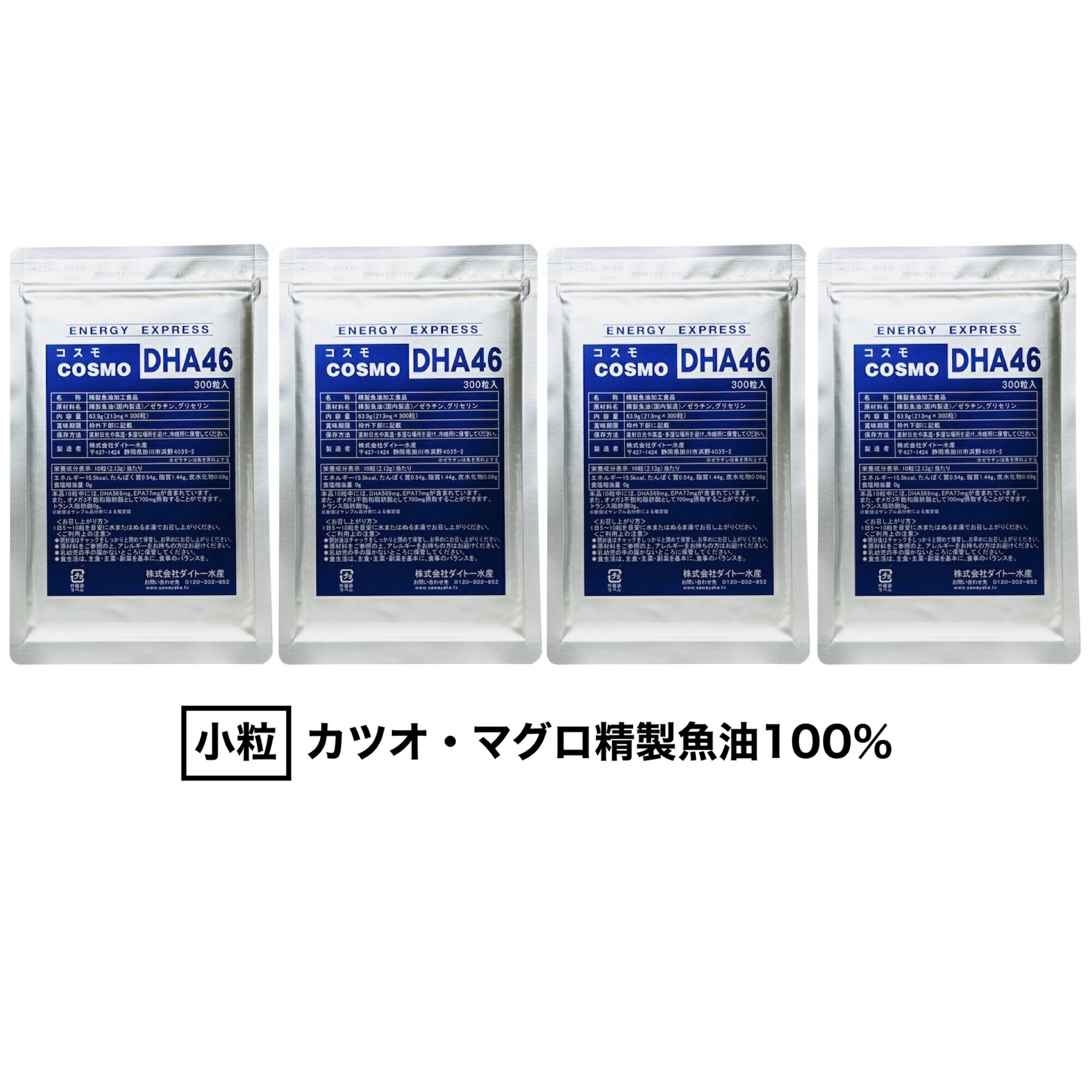 コスモDHA46 (300粒入) ×4パックセット（約120〜240日分）/ DHA EPA サプリ 子供 小粒 濃い 精製魚油100% カプセル サプリメント