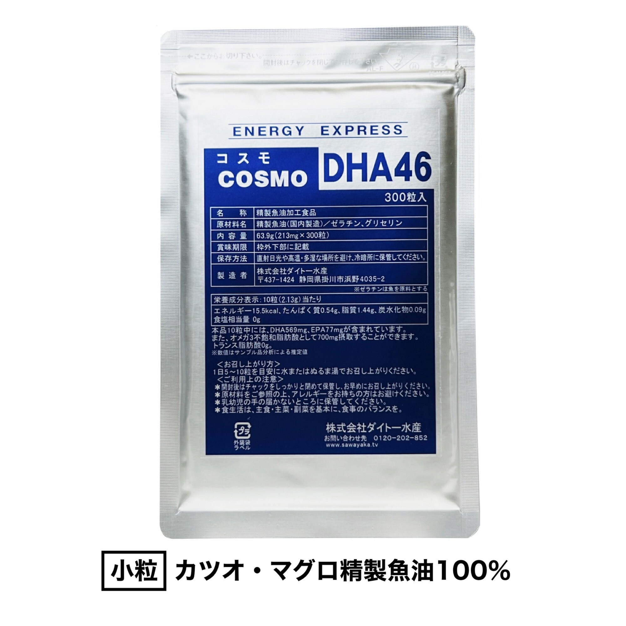 コスモDHA46 (300粒入)（約30〜60日分）※お得なセットもあります / DHA EPA サプリ 子供 小粒 濃い 精製魚油100% カプセル サプリメント