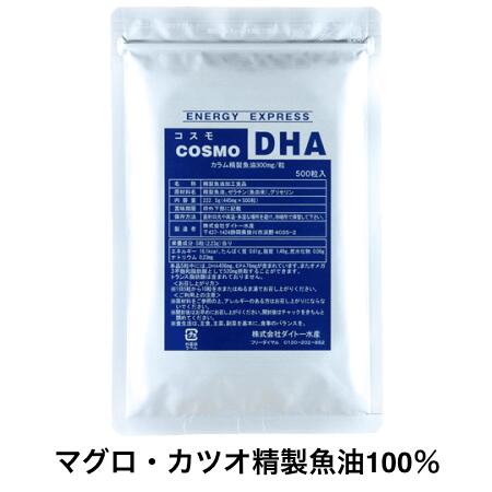 コスモDHA500 (500粒入)（約50〜100日分）※お得なセットもあります / DHA EPA サプリ 精製魚油100% カプセル サプリメント