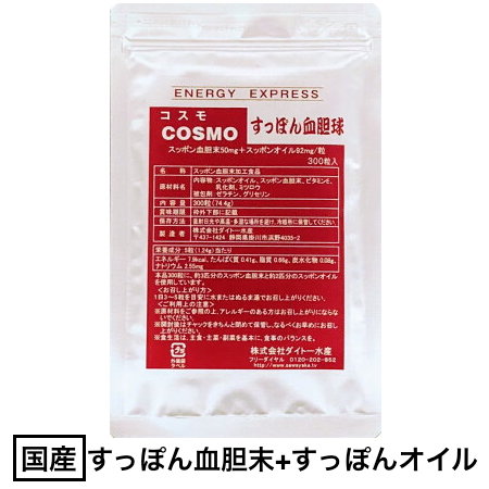 コスモすっぽん血胆球 (300粒入) （約60〜100日分）/ ※お得なセットもあります国産 静岡県産 すっぽん サプリ　すっ…