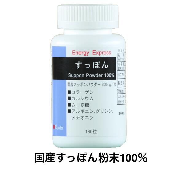 Energy Expressすっぽん160 (160粒入)（約32〜53日分）/ 国産スッポン純度100% すっぽん サプリ 静岡県産 国産 すっ…