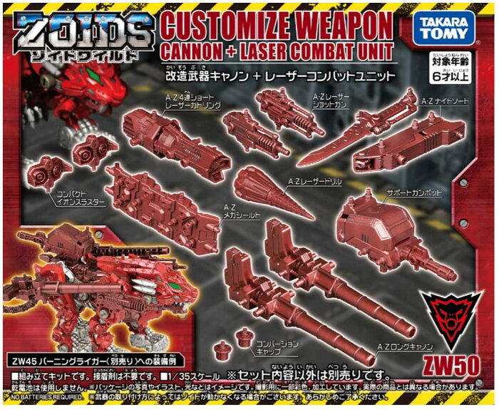 ZOIDS ゾイドワイルド ZW50 改造武器 キャノン + レーザーコンバットユニット