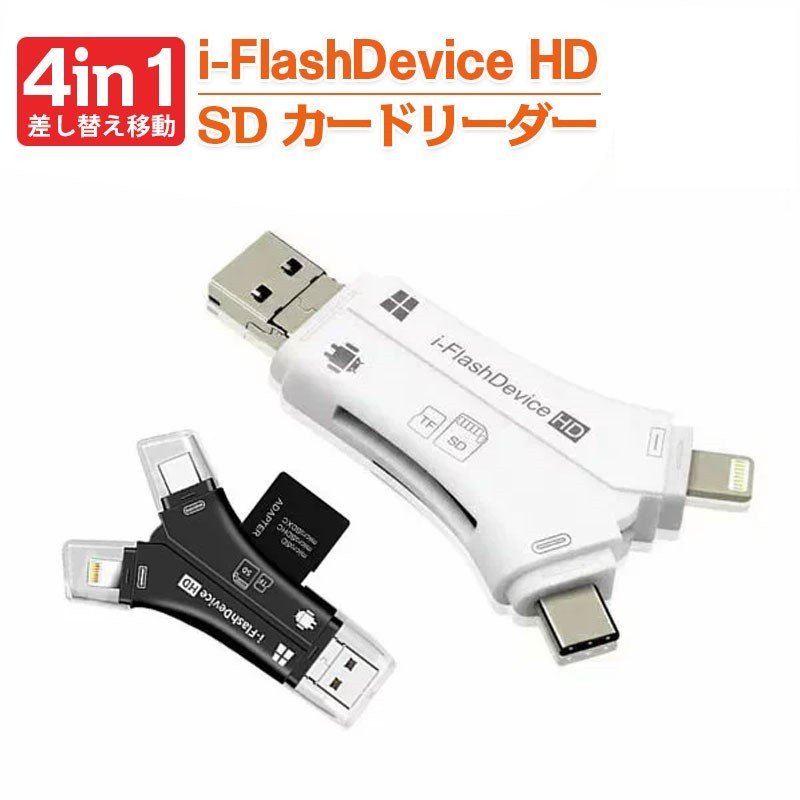 スマホ SD カードリーダー Lightning カメラリーダー USB メモリー マルチカードリーダー 4in1 iPhone iPad Android Type-C 内蔵 メモリー 高速データ転送 移行