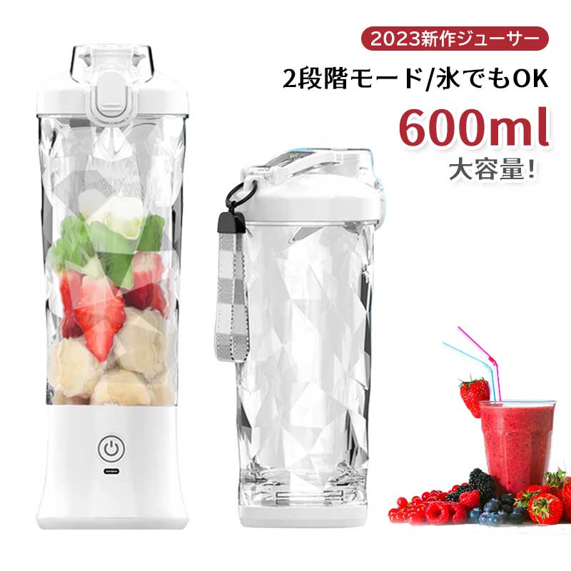 1台多役！ミキサー ジューサー ジューサーミキサー 持ち運び 2段階モード 丸洗い可 600ml ミキサー スムージーミキサー 大容量 小型 氷も砕ける 洗いやすい おしゃれ コンパクト コードレス TYPE-C プレゼント ジューサー ジューサーミキ