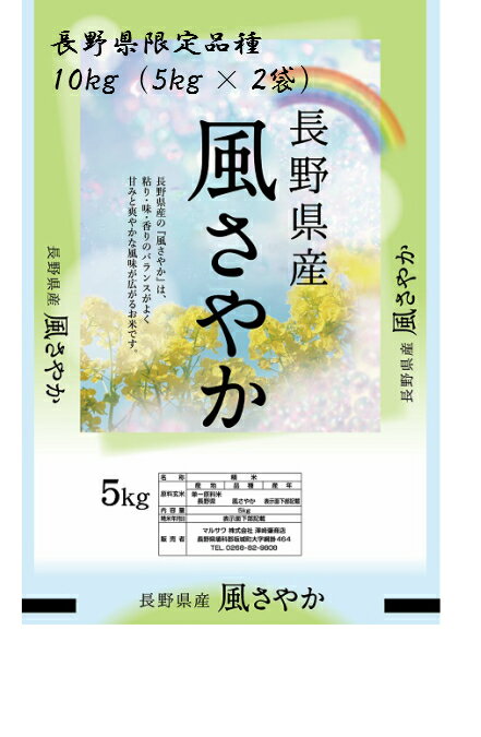 【送料無料】【限定品種】令和5年長野県産 風さやか 白米5kg 2個【別途送料】 沖縄・一部離島+3000円 北海道・九州+650円 四国+400円 注文後 修正金額メールを送らせていただきます 