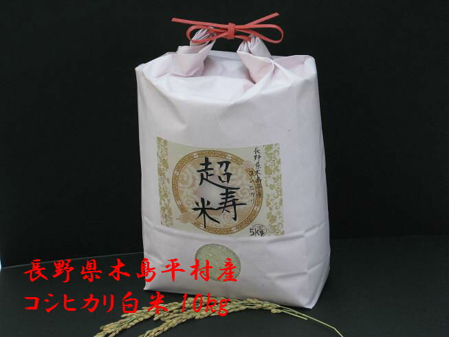 【送料無料】令和5年長野県木島平村産　コシヒカリ【超寿米】　白米10kg※袋の色が茶色になります。　　　※【別途送料】（沖縄・一部離島+3000円、北海道・九州+650円、四国+400円）注文後、修正金額メールを送らせていただきます。