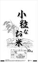 「本州送料無料」「小粒なお米」10kg精米 ※【別途送料】（沖縄・一部離島+3000円、北海道・九州+650円、四国+400円）注文後、修正金額メールを送らせていただきます。