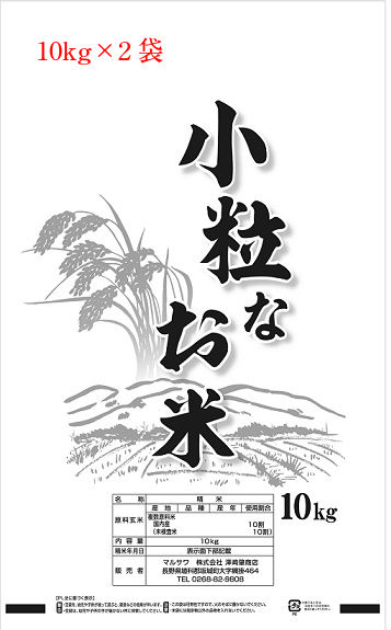 【送料無料】「小粒なお米」20kg精米　※【別途送料】（沖縄・一部離島+3000円、北海道・九州+650円、四国+400円）注文後、修正金額メールを送らせていただきます。