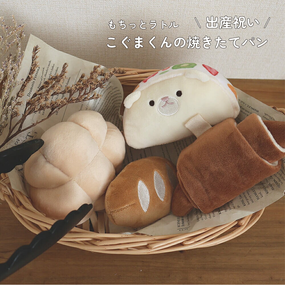 ITEM INFO ブランドキャラクター amanoppo(アマノッポ) 商品名 もちっとラトル こぐまくんの焼きたてパン サイズ ・外装：(縦)約16cm/(幅)約21cm/(奥行)約5cm ・内箱：(縦)約15.5cm/(幅)約20cm/(奥行)約4.5cm ・フルーツサンド：(縦)約7cm(耳含まず)/(幅)約10.5cm/(奥行)約6cm ・クロワッサン：(縦)約6cm/(幅)約13.5cm(伸ばした?状態約30cm)/(奥行)約5.5cm ・ソフトフランスパン：(縦)約5.5cm/(幅)約9cm/(奥行)約4.5cm ・メロンパン：(縦)約5.5cm/(幅)約9cm/(奥行)約8.5cm ・カラビナ：(直径)6.5cm 仕様 ・素材：ポリエステル ・ヨーロッパ安全基準CEマーク取得 ・PSCマーク制度適合 ・ベビーカーやバッグに付けられるプラスチック製カラビナ付き ・お子様にも安心安全な塗料・染料を使用 お手入れ方法 水洗い：可能 ・ネットに入れ、洗濯機の「ソフト洗いコース」などで洗濯可能です。 ・洗濯により、風合いや色が多少変わる場合がありますので、手洗いをおすすめします。 ・漂白剤やアイロンの使用、タンブル乾燥はお避けください。 ・よくすすいで水分を切り、形を整えて陰干ししてください。 配送方法 宅配便 商品説明 【もちっと手触り、まるで本物のパンみたいな布ラトルセット】 パリパリッサクサクなクロワッサン、ふっくらおおきなメロンパン、 ころんともちもちなソフトフランスパン、フルーツいっぱいのふんわりフルーツサンド… 大人気布絵本「ふんわりえほん こぐまくんの焼きたてパン」から、 こぐまくんが作った焼きたてパンがふわふわの布ラトルになって新登場！ 本物のパンのように、手に持った時のもちっと美味しそうな見た目やかわいさなど… パン好きなamanoppo商品開発メンバーが細部までこだわりました♪ ラトルはそれぞれリンリン・しゃか しゃか・パリパリ・ぷひぷひ…と違う音が鳴ります。 ぜひ、赤ちゃんの好みに合わせてお気に入りの音を見つけてみてください。 遊ぶ時はいろいろな音で楽しく、遊ばない時は置いているだけで可愛く… そんな思いを込めて作られています。 ・開ける瞬間のワクワク感 贈り物でもらったケーキやご馳走を箱から取り出す時、 「おいしそうだな、どんな味だろう？」ととってもワクワクしますよね。 この「もちっとラトル」も、まるで森のどうぶつたちからの贈りもののように、 開ける瞬間のワクワク感も楽しんでもらえるよう、 パッケージにもこだわっています。 パッケージの中に入ってる箱の底面は、かわいいチェック柄のデザイン。 入れ物としてもお使いいただけるので、遊び終わった後の置き場所にしたり ごっこ遊びでトレーとしてもお使いいただけます。 ・遊び方いろいろ♪ 生まれたばかりの頃は、赤ちゃんの初めてのラトルとして。 赤ちゃんが持ちやすいサイズで柔らかい布製なので、 ぶつけたり落としても大きな音が出ず、安心して使えます。 クロワッサンには優しい面ファスナーがついているので、 本物のパンのようにくるくると巻いてクロワッサンを作ることができます。 大きくなったらお子さんと一緒に、ごっこ遊びもできちゃいます。 「パンはいかがですか?？」とトレーに出来立てのクロワッサンやメロンパンをのせて、 お子さんと楽しくパン屋さんごっこで遊んでみてください◎ また、すべてのラトルにカラビナ用のタグが付いているので、 付属のカラビナに取り付けて持ち運びしやすい♪ ベビーカーにつけて、お外で赤ちゃんをあやすこともできます。 ・いつでも、 ずっといっしょに 遊びだけでなく、写真映えもバッチリ。赤ちゃんが手に持っているだけで癒されます♪ また、赤ちゃんの隣に置いて、一緒に写真を撮って成長記録として残すのもおすすめです。 赤ちゃんが大きくなった後はぬいぐるみとして遊んだり、 お部屋に飾ってインテリアとしてもお使いいただけます。 はじめてのおもちゃは取っておきたい… そんな親御さんの想いに応えられるよう、 使わなくなった後も飾っておきたくなるような可愛いデザインになっています。 ・ギフトにぴったりのボックス入りデザイン amanoppoの商品はすべてギフトパッケージ入り。 開ける瞬間のワクワクを大切にしたデザインで、 出産祝いやハーフバースデー、1歳の誕生日プレゼントにもおすすめです。 ・ CEマーク＆食品衛生法に適合。赤ちゃんが口に入れても安心 ヨーロッパ玩具安全基準のCEマークを取得し、日本の食品衛生法に基づく検査もクリア。 赤ちゃんが口に入れても安全な塗料・染料を使用しているため、赤ちゃんがなめたり噛んだりしても安心です。 さらに、洗濯機で丸洗い可能。いつでも清潔に保てるので、長く安心して使えます。 ご注意 ＜ご購入頂く前にかならずご確認下さいませ。＞ ○在庫管理システムにて複数店舗の在庫を共有しております。 ご注文のタイミングによって在庫の確保が出来ない場合がございます。 ○商品画像に関しましてはできる限り実物の色に近づけるように加工しておりますが、 お使いのモニターやお部屋の環境により実際の商品と色味が異なる場合がございます。 ○サイズの計測に関しましてはスタッフ間で統一、徹底はしておりますが、 若干の差異が生じる場合がございます。 ○生地のカッティングにより商品画像と多少異なる場合がございます。 ○商品画像はサンプルとなりますので仕様に変更がある場合がございます。 ○素材の性質上、染料の匂いが強いものがございます。 数日のご使用や陰干しなどで気になる匂いはほとんど感じられなくなりますのでお試しくださいませ。 ○メール便配送不可の商品をメール便希望でご注文をいただきました場合は、 当店で宅配便にご変更をさせていただき配送をさせていただきます。 ○皆様により良い商品をより安くご提供させて頂けますよう、 ご注文完了後のご交換・キャンセル・及び不良品以外のご返品・ご交換はお受け致しておりません。 ご注文を頂く際は必ずサイズ・カラー・素材等よくご確認の上、 ご注文くださいますようお願い申し上げます。 シーン アマノッポ もちっとラトル こぐまくんの焼きたてパンは、赤ちゃんのための安全で柔らかい布おもちゃです。音が鳴る仕組みで、赤ちゃんの興味を引きつけ、音遊びを通じて感覚を刺激します。ベビーカーに吊り下げ可能なリング付きで、外出時にも便利です。洗濯可能なので、いつでも清潔に保てます。出産祝いとしても人気があり、男の子にも女の子にもおすすめの知育玩具です。