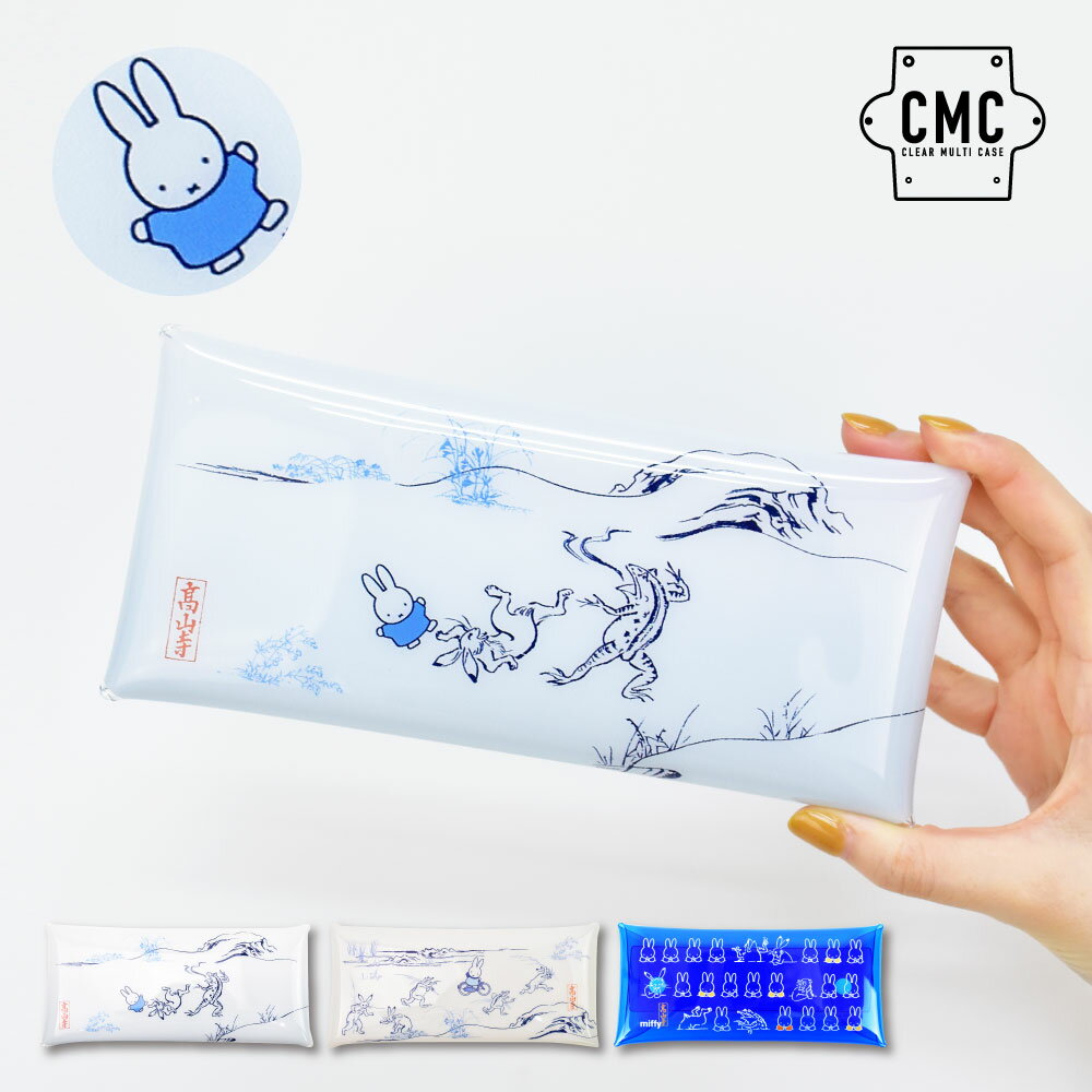 【スーパーSALE限定 10%OFF】メール便送料無料 ミッフィー ペンケース 筆箱 小物入れ 文房具 クリアマルチケース Lサイズ レディース 女子 女の子 ...